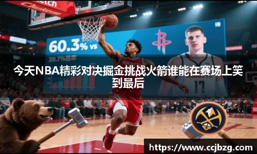 今天NBA精彩对决掘金挑战火箭谁能在赛场上笑到最后