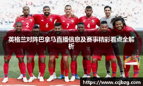 英格兰对阵巴拿马直播信息及赛事精彩看点全解析