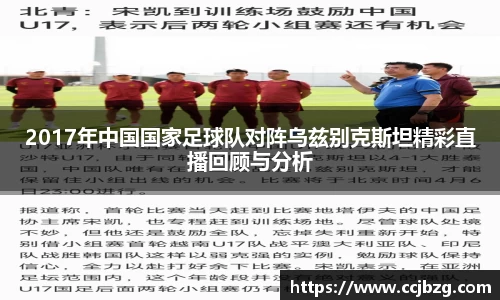 2017年中国国家足球队对阵乌兹别克斯坦精彩直播回顾与分析