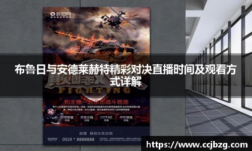布鲁日与安德莱赫特精彩对决直播时间及观看方式详解