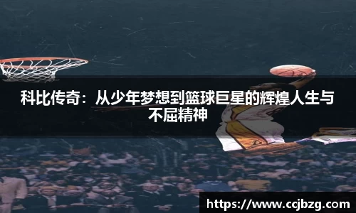 科比传奇：从少年梦想到篮球巨星的辉煌人生与不屈精神