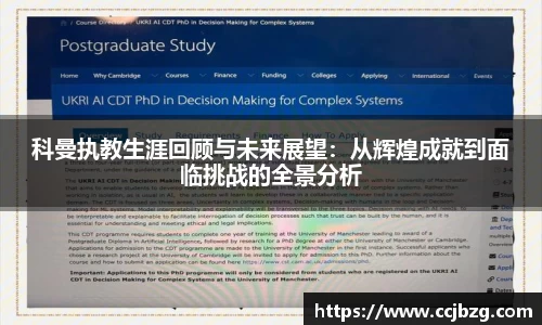 科曼执教生涯回顾与未来展望：从辉煌成就到面临挑战的全景分析