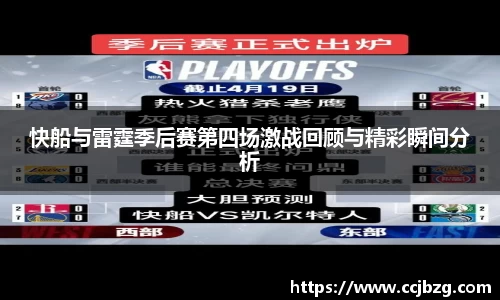 快船与雷霆季后赛第四场激战回顾与精彩瞬间分析