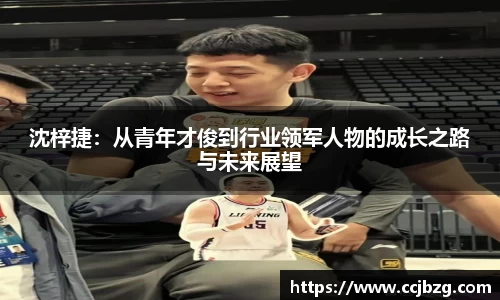 沈梓捷：从青年才俊到行业领军人物的成长之路与未来展望