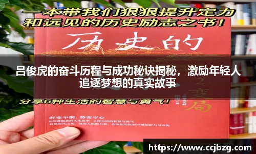 吕俊虎的奋斗历程与成功秘诀揭秘，激励年轻人追逐梦想的真实故事