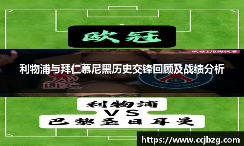 利物浦与拜仁慕尼黑历史交锋回顾及战绩分析