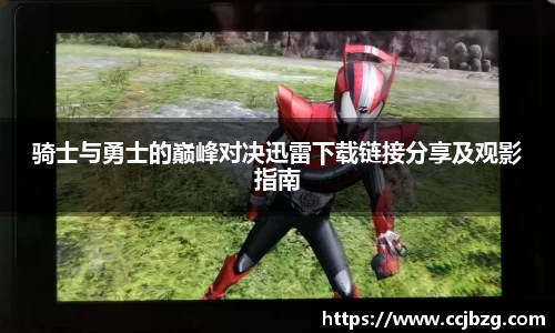 骑士与勇士的巅峰对决迅雷下载链接分享及观影指南