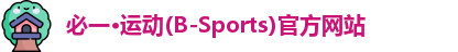 必一运动b-sports